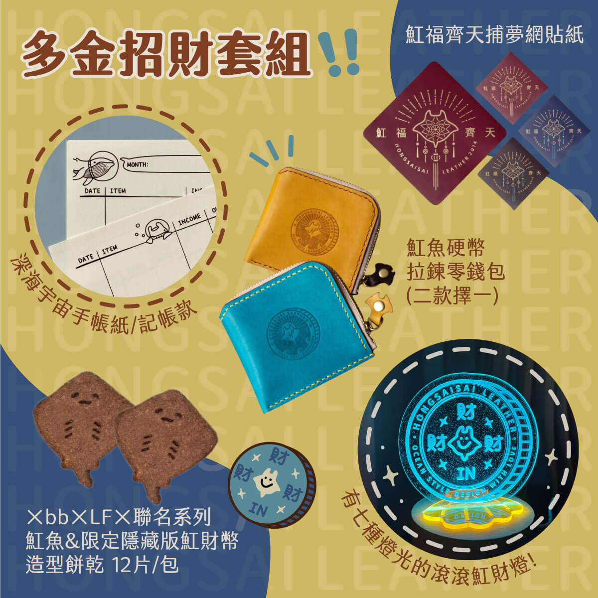 2024魟財滾滾來套組 (4)