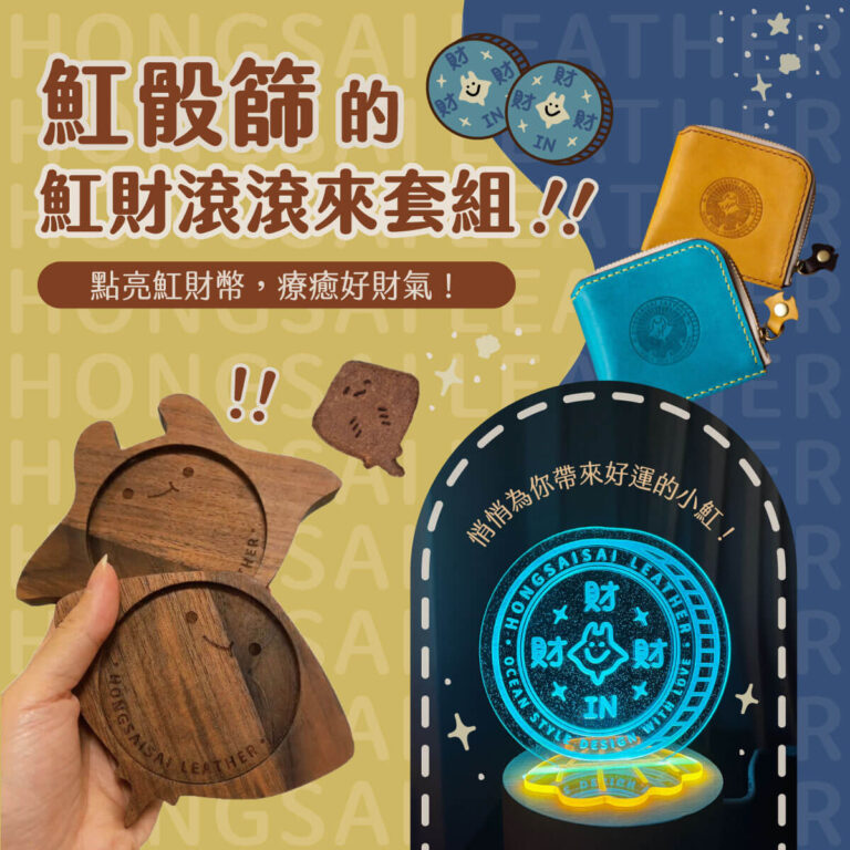 魟財滾滾來套組 (1)
