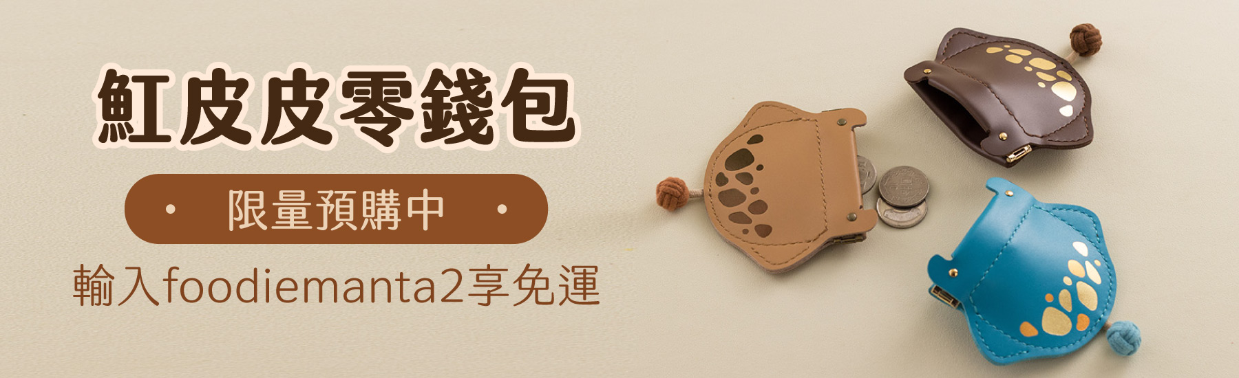 20240903 魟皮皮零錢包系列 Banner