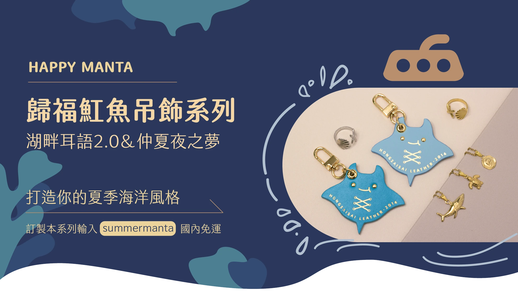 shaka manta homepage 歸福魟魚吊飾系列