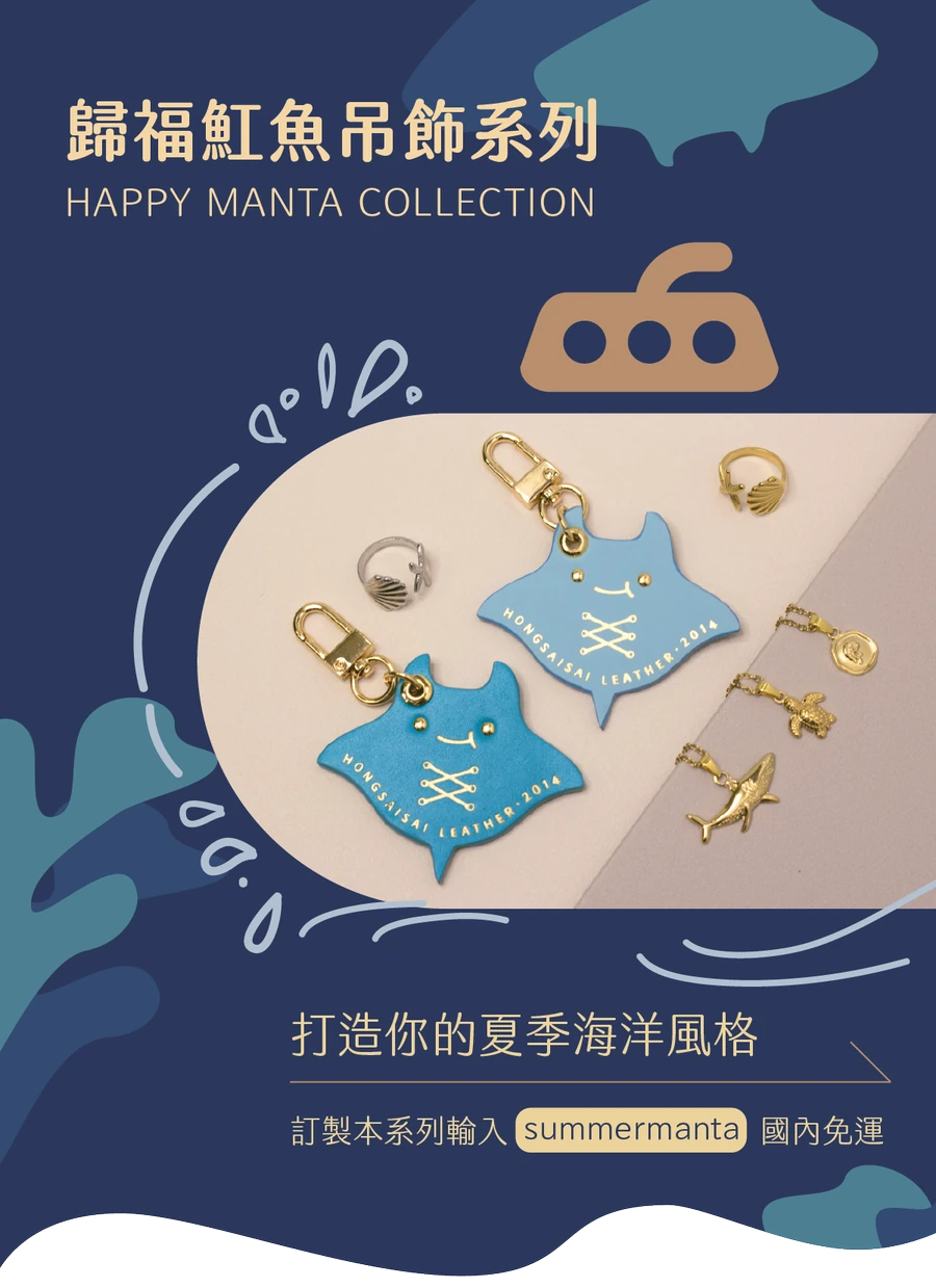 歸福魟魚吊飾系列