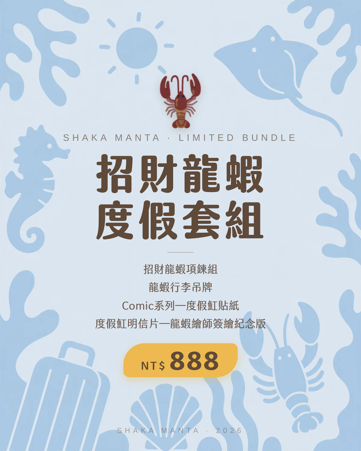 招財龍蝦度假套組限定組合文宣，以藍色海洋生物插圖背景搭配紅色龍蝦裝飾，展示項鍊、行李吊牌與明信片商品