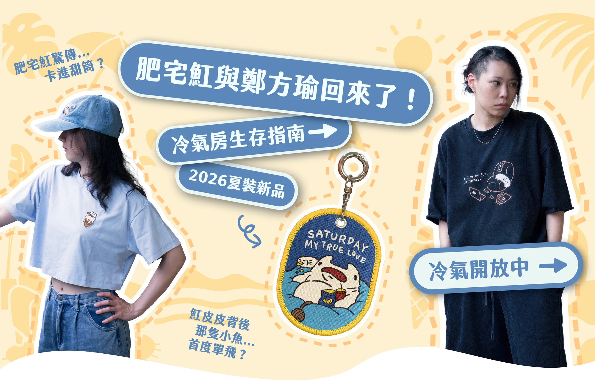 肥宅魟系列刺繡服飾夏裝新品，模特穿著淺藍與黑色T恤展示，中央展示肥宅魟吊飾，搭配冷氣房生存指南文案