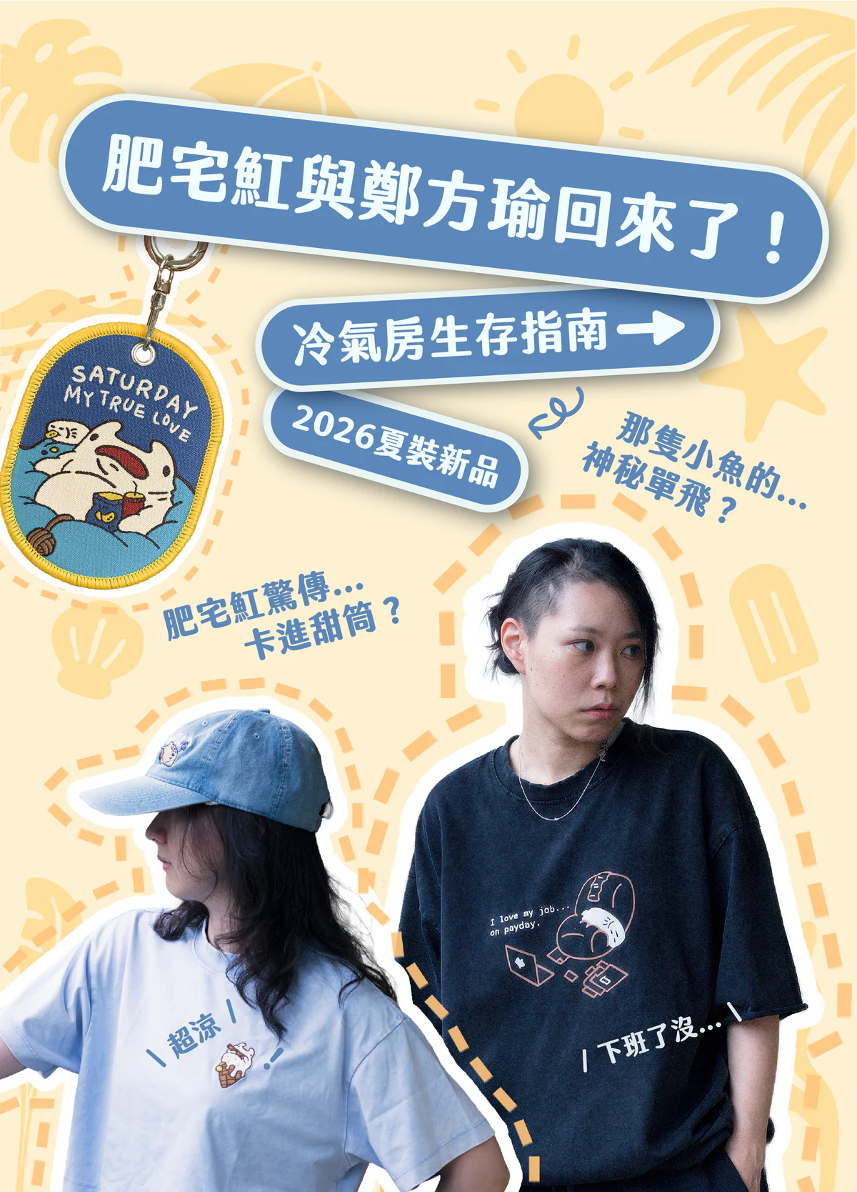 肥宅魟系列2026夏裝新品，展示白色與黑色刺繡T恤搭配牛仔帽，搭配肥宅魟吊飾與文宣標語的宣傳視覺
