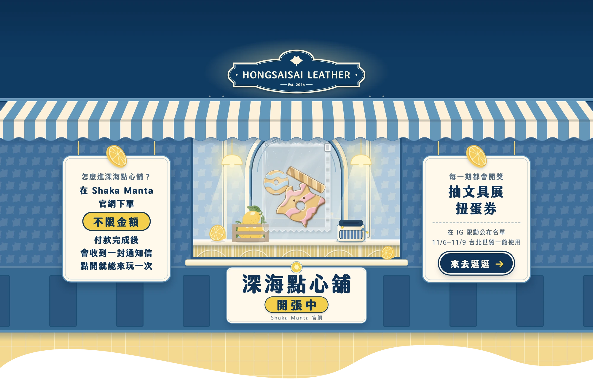 深海點心舖插畫店面：藍白條紋遮陽棚下的櫥窗擺著糖果袋和點心，兩側掛著玩法說明和抽文具展扭蛋券的牌子，牌匾寫著深海點心舖開張中，右邊牌子有來去逛逛按鈕
