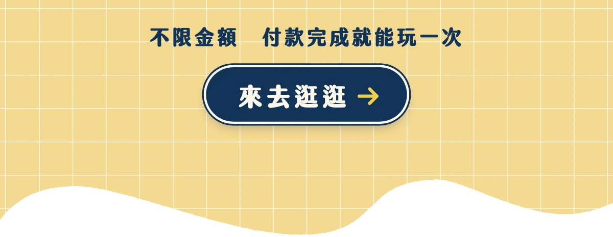 深海點心舖：不限金額，付款完成就能玩一次，下方是來去逛逛按鈕
